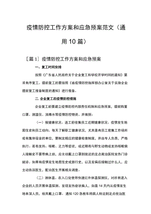 疫情防控工作方案和应急预案范文(通用10篇).docx
