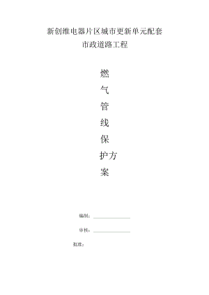 燃气管线保护方案.docx