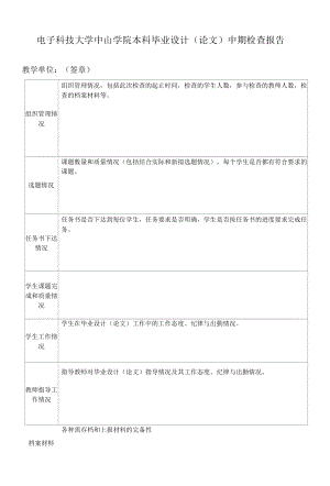 电子科技大学中山学院本科毕业设计（论文）中期检查报告.docx
