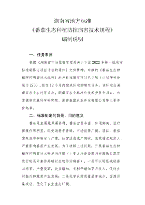 番茄生态种植防控病害技术规程-编制说明.docx