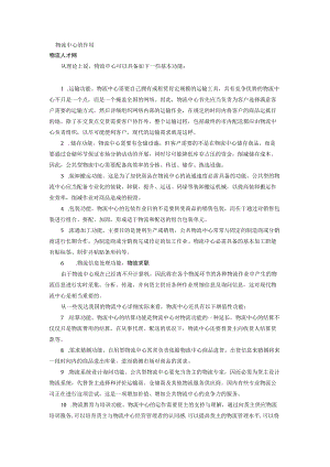物流中心的作用.docx