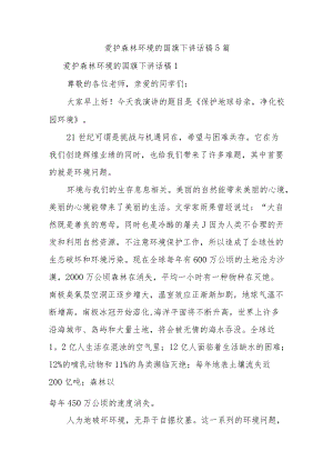 爱护森林环境的国旗下讲话稿5篇.docx