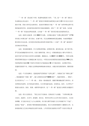 申论范文：续写共建“一带一路”的伟大叙事.docx