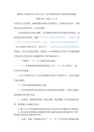 湘潭市人民政府办公室关于进一步严格规范农村宅基地管理的通知.docx