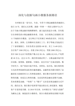 深化与创新 勾画小微服务新路径.docx