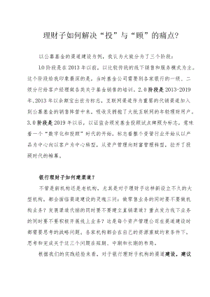 理财子如何解决“投”与“顾”的痛点？.docx