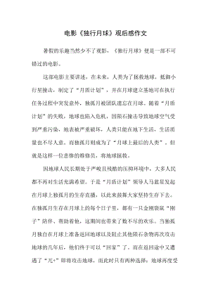 电影《独行月球》观后感作文.docx