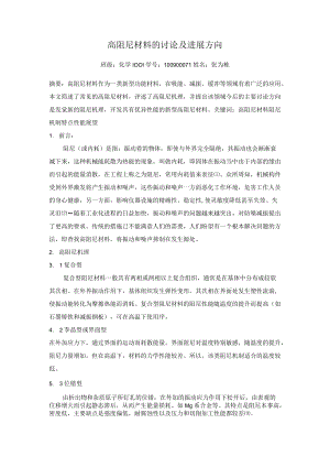高阻尼材料的研究及发展方向.docx