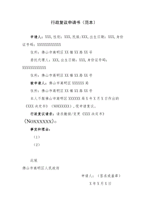 行政复议申请书（范本）.docx