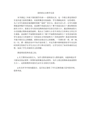 面积的认识教学反思.docx