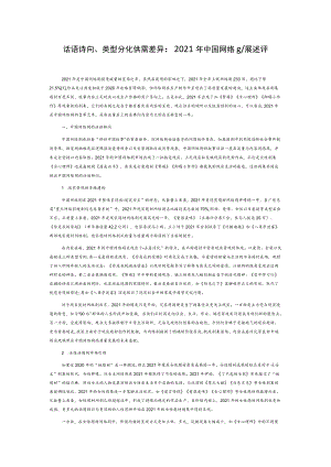话语转向、类型分化、供需差异：2021年中国网络剧发展述评.docx