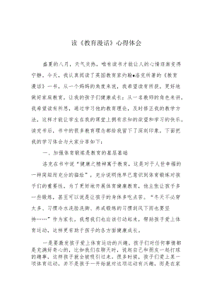 读《教育漫话》心得体会.docx