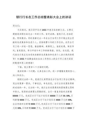 银行行长在工作总结暨表彰大会上的讲话.docx