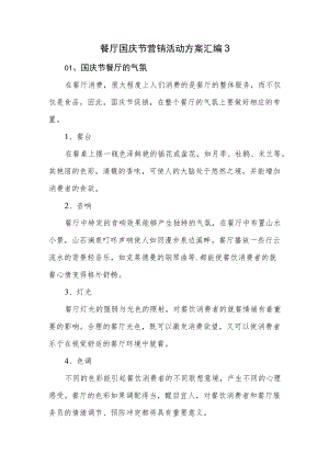 餐厅国庆节营销活动方案汇编3.docx