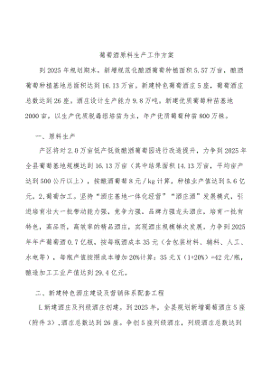 葡萄酒原料生产工作方案.docx