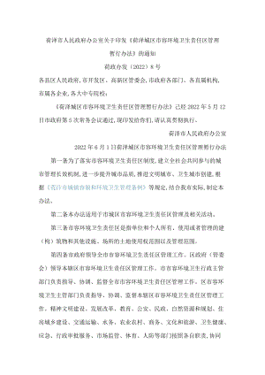 菏泽市人民政府办公室关于印发《菏泽城区市容环境卫生责任区管理暂行办法》的通知.docx