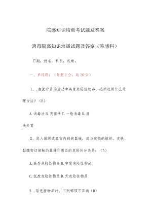 院感知识培训考试培训及答案消毒隔离知识培训试题及答案(院感科).docx