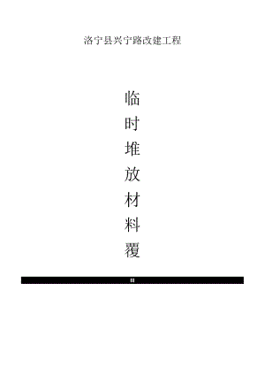 黄沙砌块砖块水泥临时堆放覆盖记录.docx