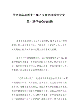 贯彻落实县委十五届四次全会精神体会文章－满怀信心向前进.docx