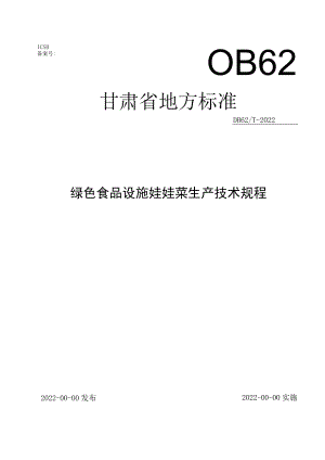 绿色食品 设施娃娃菜生产技术规程(征求.docx