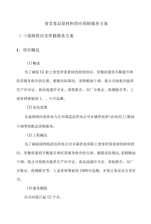 食堂食品原材料供应保障服务方案.docx