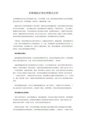 采煤塌陷区预治理模式分析.docx