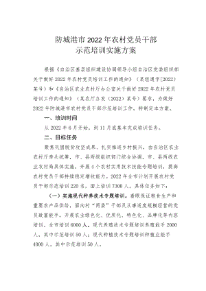 防城港市2022年农村党员干部示范培训实施方案.docx