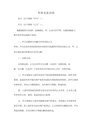 车库买卖合同（推荐范本）.docx