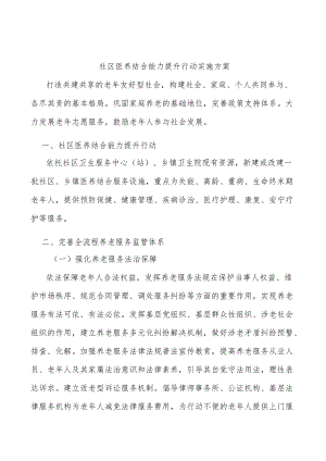 社区医养结合能力提升行动实施方案.docx