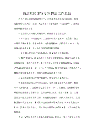 街道危险废物专项整治工作总结.docx