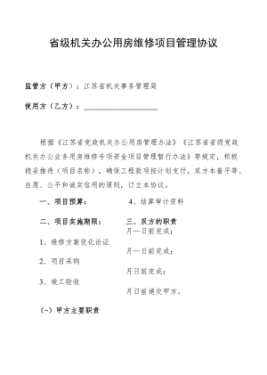 省级机关办公用房维修项目管理协议.docx