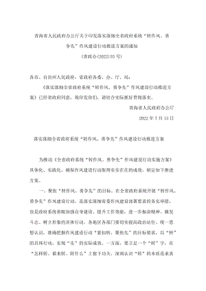 青海省人民政府办公厅关于印发落实落细全省政府系统“转作风、勇争先”作风建设行动推进方案的通知.docx