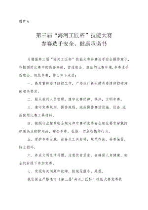 第三届“海河工匠杯”技能大赛参赛选手安全、健康承诺书.docx