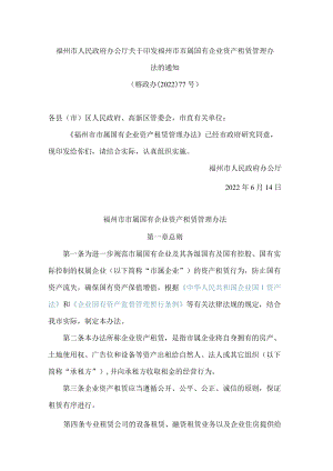 福州市人民政府办公厅关于印发福州市市属国有企业资产租赁管理办法的通知.docx