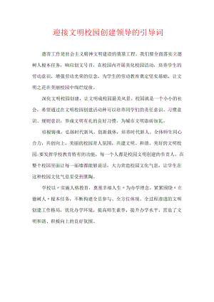迎接文明校园创建领导的引导词.docx