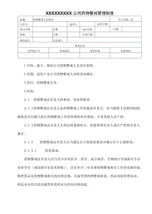 药物警戒人员职责.docx