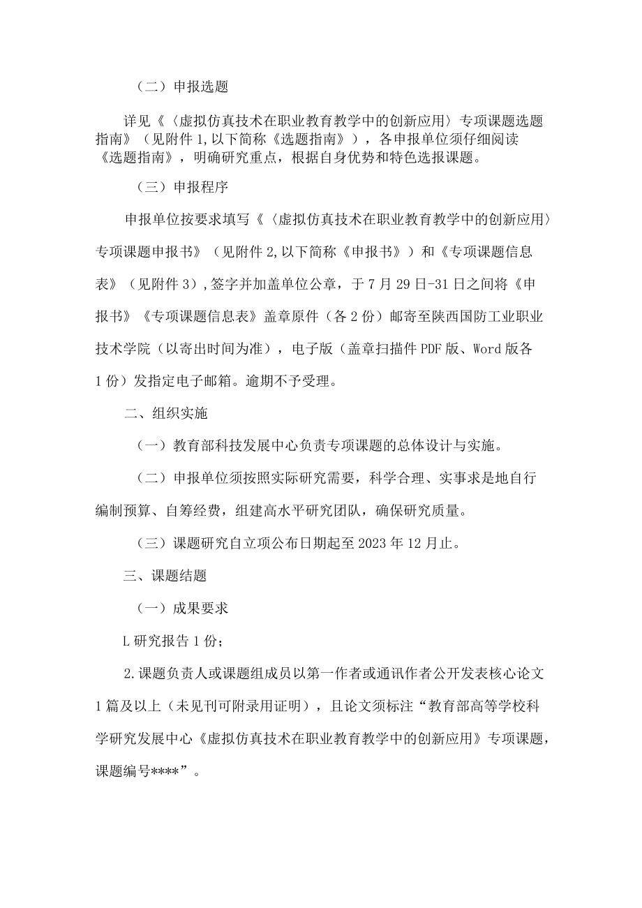 陕西省教育厅办公室关于开展虚拟仿真技术在职业教育教学中的创新应用专项课题申报工作的通知.docx_第2页