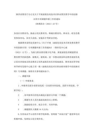 陕西省教育厅办公室关于开展虚拟仿真技术在职业教育教学中的创新应用专项课题申报工作的通知.docx