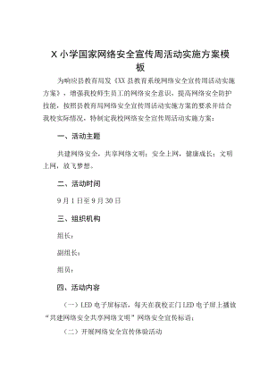 Ｘ小学国家网络安全宣传周活动实施方案模板.docx