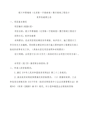 银川市景福巷北京路—宁港南巷慢行绿道工程设计.docx