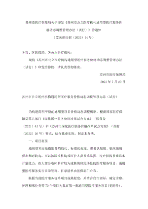 苏州市医疗保障局关于印发《苏州市公立医疗机构通用型医疗服务价格动态调整管理办法(试行)》的通知.docx