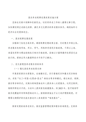 落实养老税费优惠政策实施方案.docx