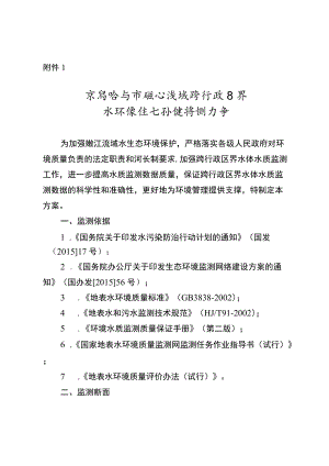 齐齐哈尔市嫩江流域跨行政区界水环境生态补偿监测方案.docx