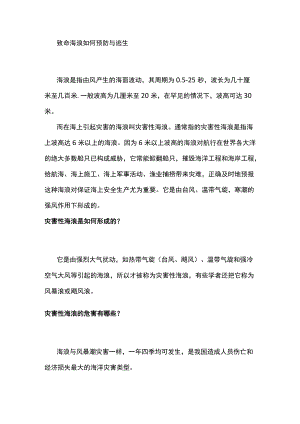 致命海浪如何预防与逃生.docx