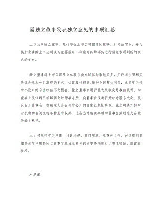 需独立董事发表独立意见的事项汇总.docx