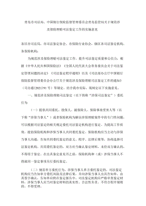 青岛市司法局、中国银行保险监督管理委员会青岛监管局关于规范涉及保险理赔司法鉴定工作的实施意见.docx