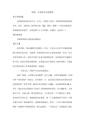 网络_让班级生活更精彩.docx