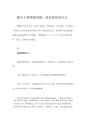 银行下架智能投顾真实原因是什么.docx