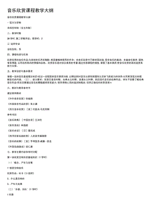 音乐欣赏课程教学大纲.docx