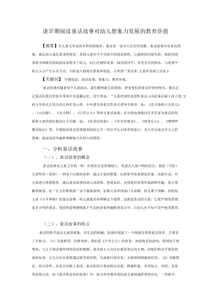 谈早期阅读童话故事对幼儿想象力发展的教育价值.docx
